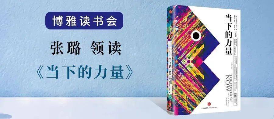 读书会|今日直播丨哈佛心理学硕士张璐：当下的力量与父母的觉醒