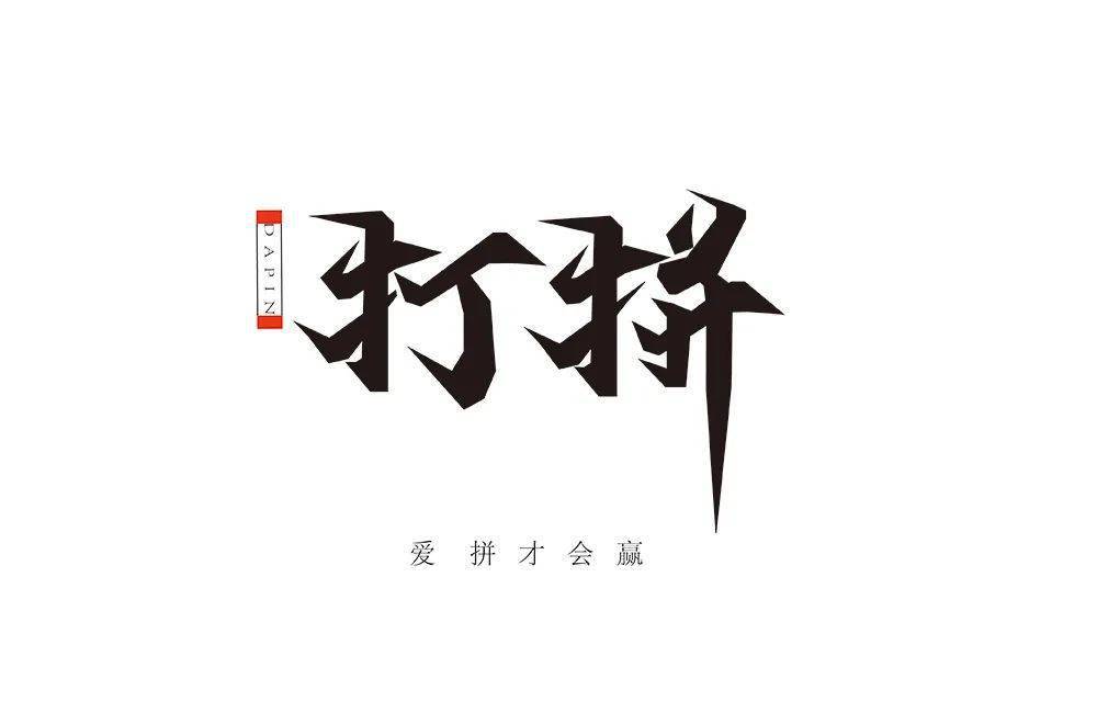 字體幫2106:打拼 明日命題:格局打開