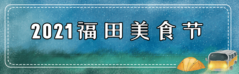 出口|变着花样玩！深圳12月活动汇总来啦！花展、美食节、音乐会…免费的不少