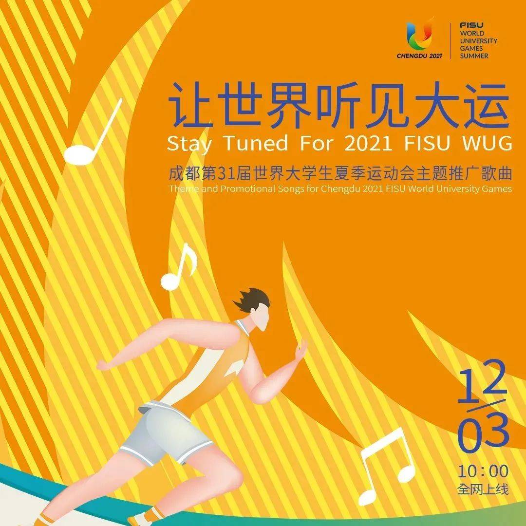 上新啦！第二批成都大运会主题推广歌曲今日可云端赏听_世界_专辑_听众