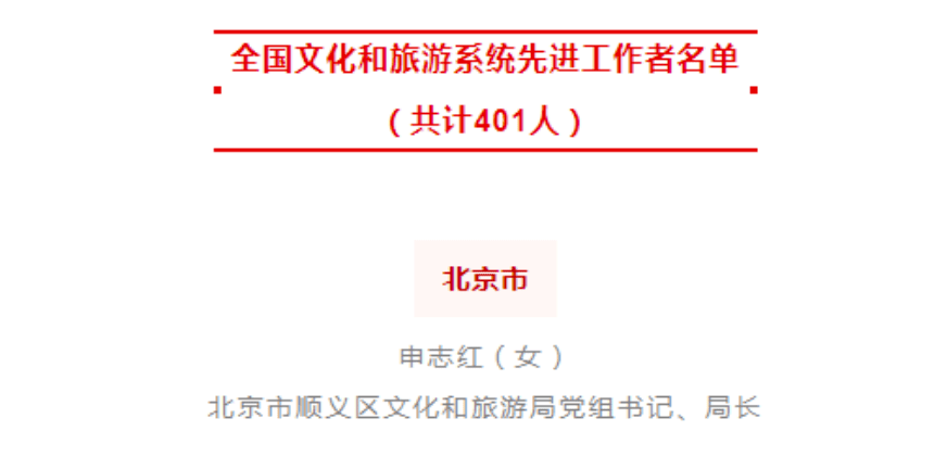 局长申志红同志曾获北京市三八红旗奖章,带领区文旅局获全国文明单位