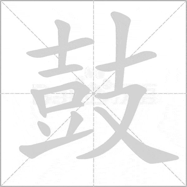 组词:鼓舞,鼓动,鼓励.该字的部首是其本身.