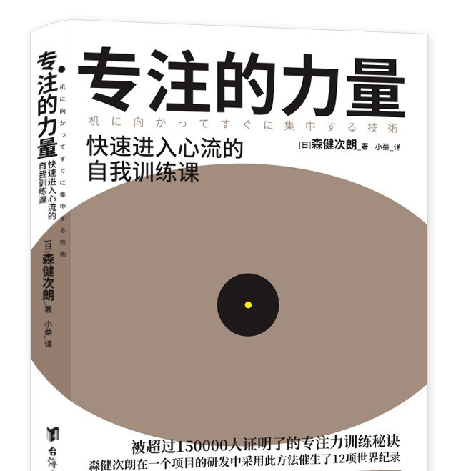书推官 | 《专注的力量》改善你注意力不集中的小习惯