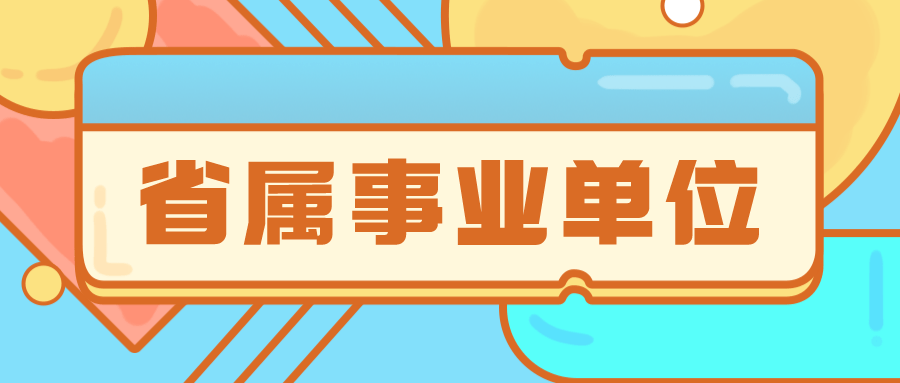 济南事业单位招聘_济南市卫健系统28家事业单位招聘4月11日开始报名,共招1577人(2)