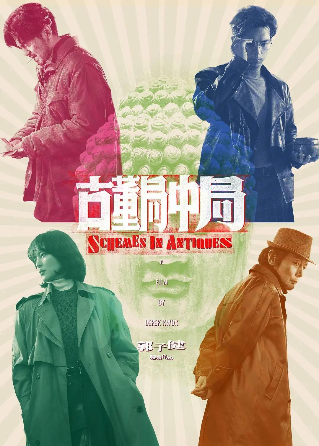 看点|雷佳音李现辛芷蕾葛优《古董局中局》今日公映 四大看点燃炸贺岁档