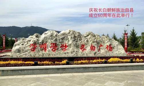 长白县是我国唯一的朝鲜族自治县,是吉林省东南边陲的一颗璀璨明珠.