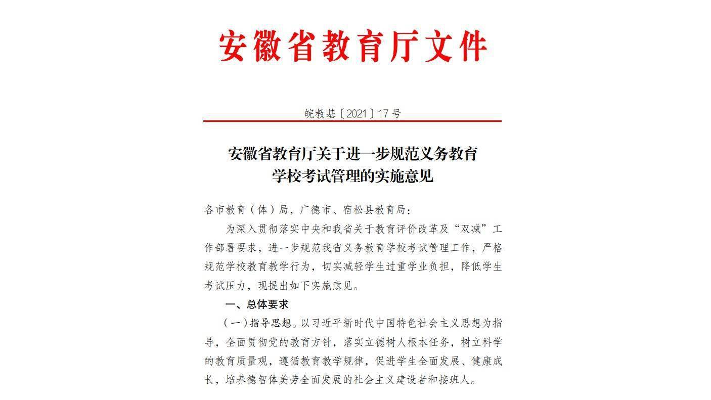 考试|安徽规范义务教育学校考试管理 大幅压减考试次数和科目