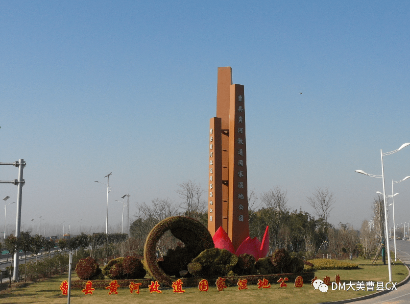 曹县湿地公园管理处图片