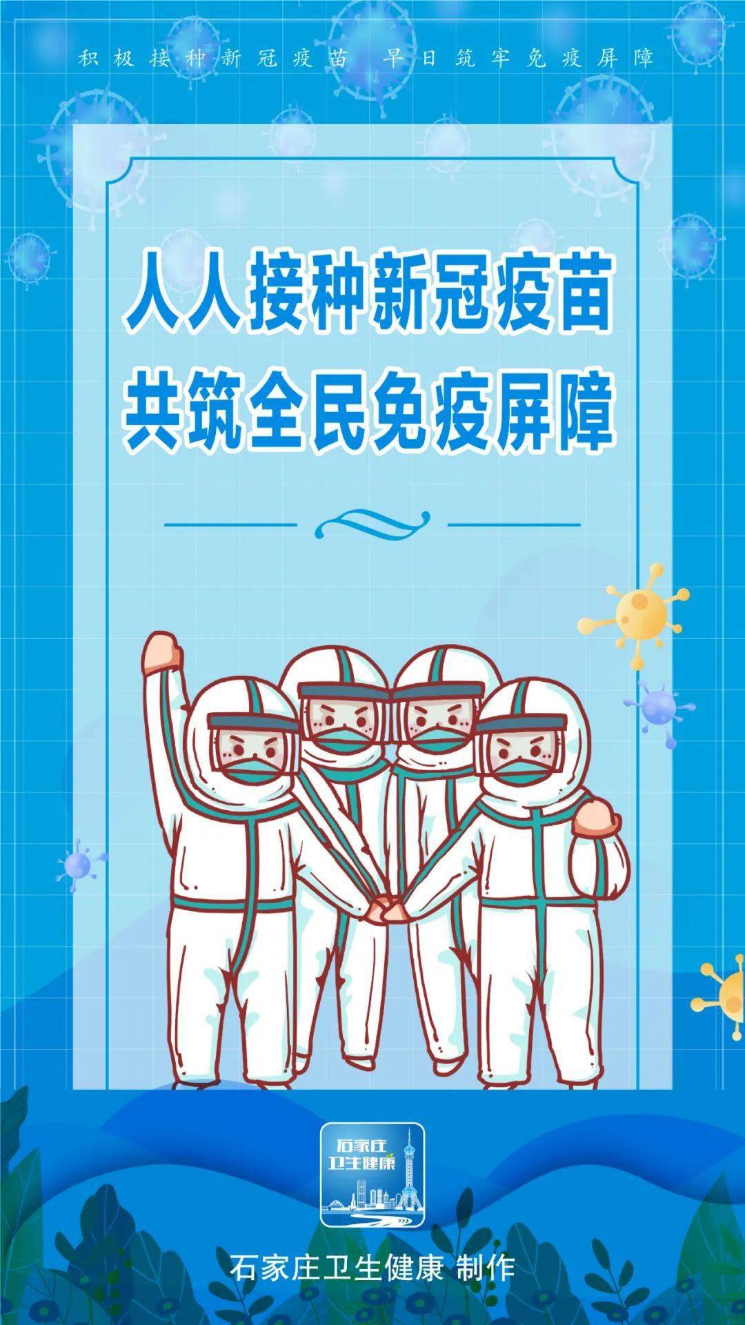 海报加快疫苗全民接种阻断新冠肺炎流行