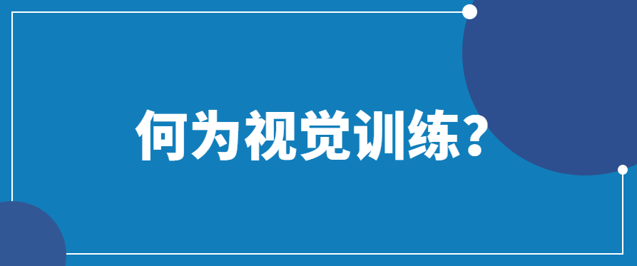 科普何為視覺訓練能延緩近視嗎