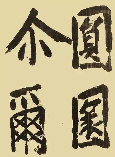 南宋无准师范禅师大字墨迹