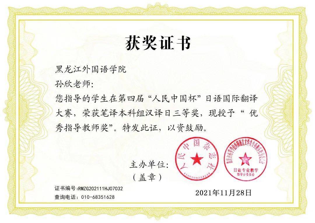 喜报黑龙江外国语学院学生在第四届人民中国杯日语国际翻译大赛中荣获