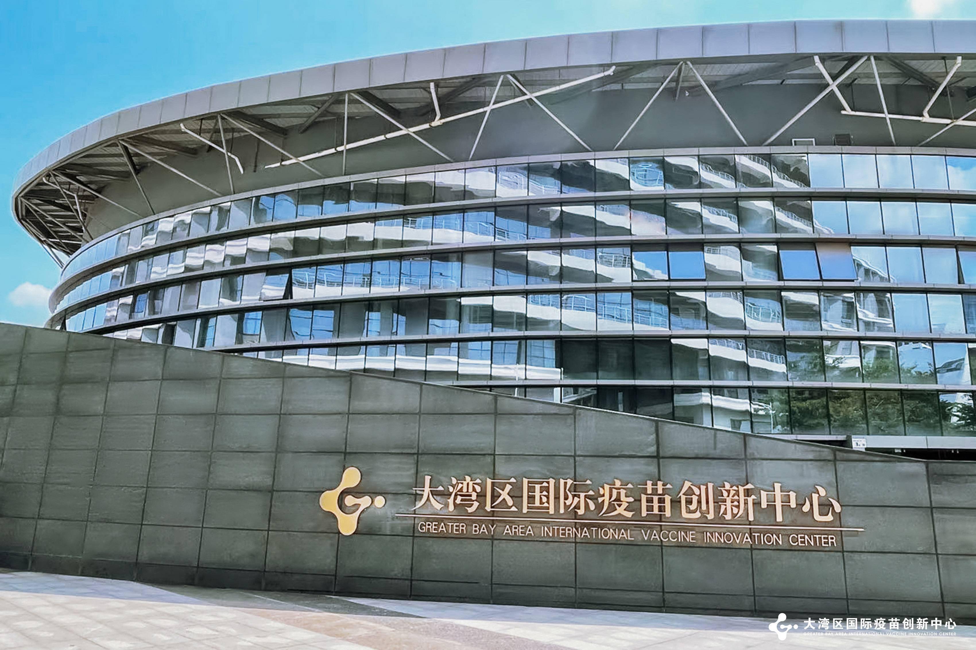 湾区|中国首个国际疫苗创新中心在深圳落成，将对公众全面开放