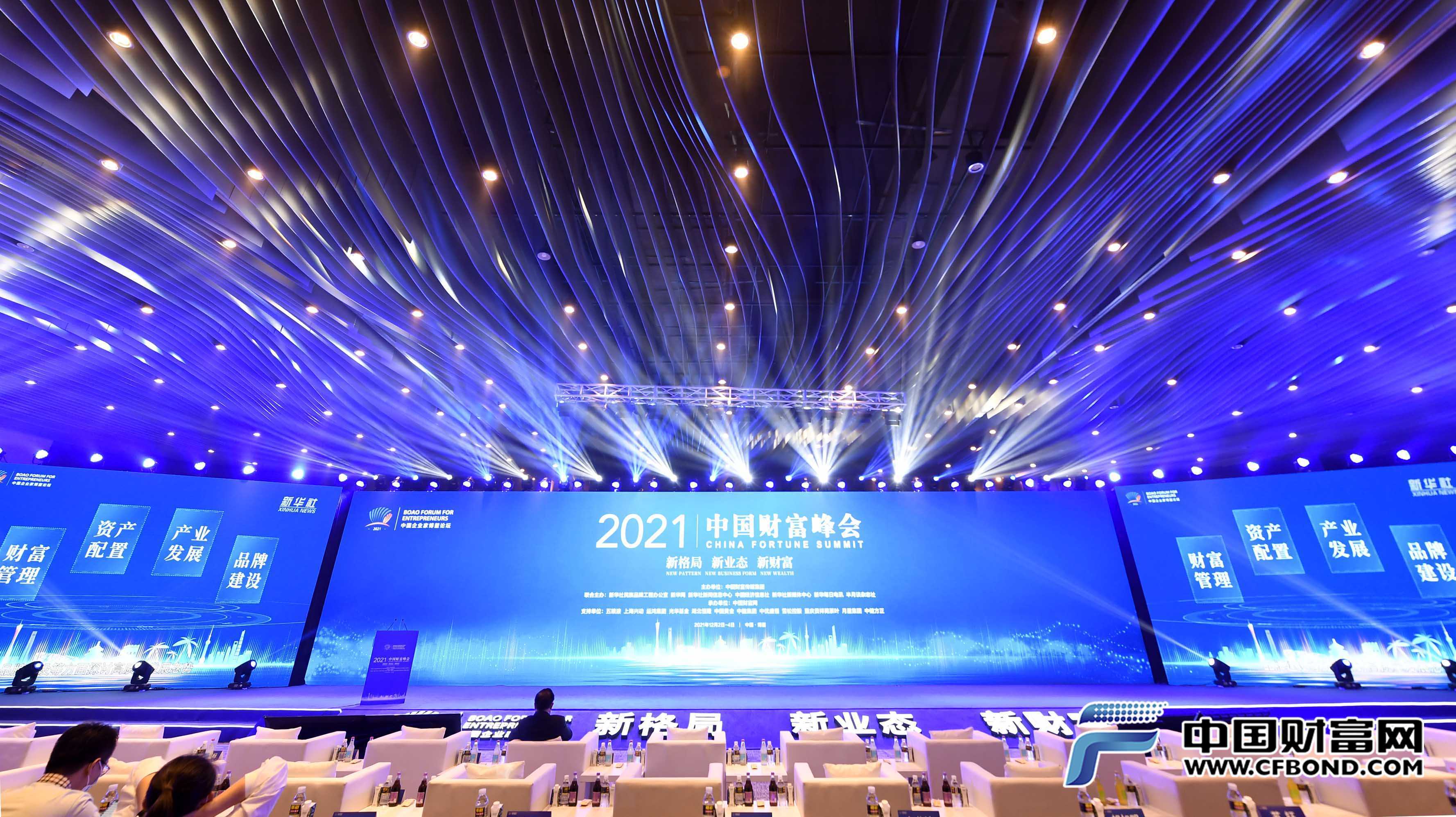2021中国企业家博鳌论坛·中国财富峰会会场全景