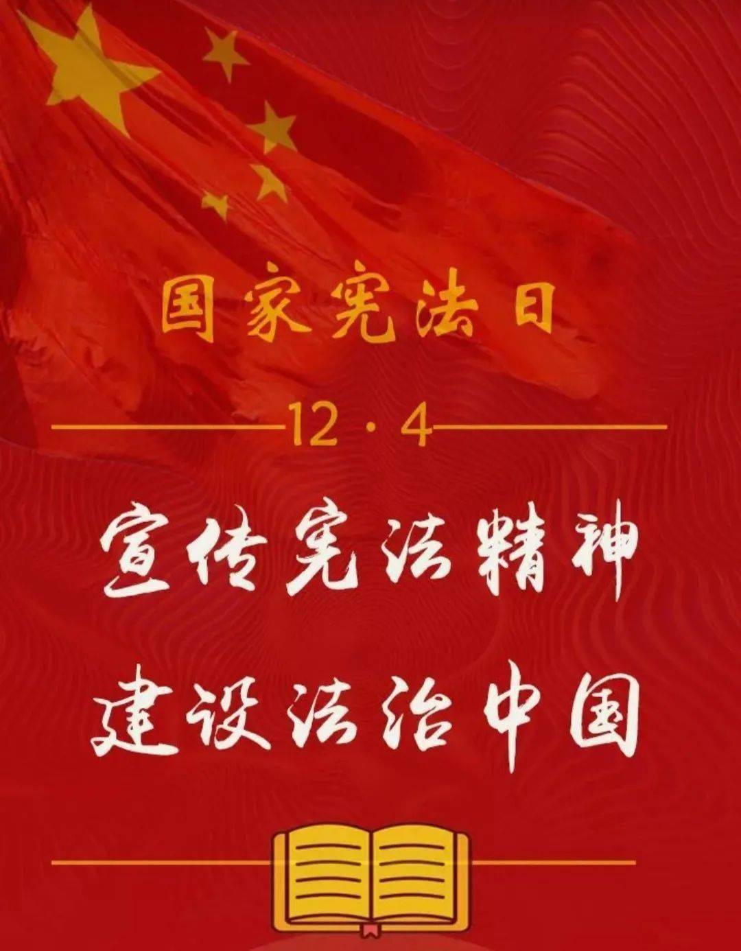 国家宪法日|弘扬宪法精神·建设法治校园_国家宪法日_权威_牛国鑫