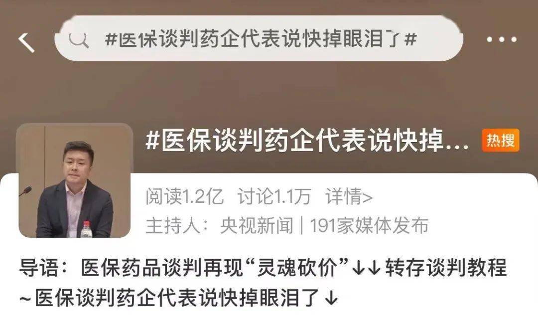 国家|这场“灵魂砍价”连上了三个热搜！医保谈判代表：“我眼泪都快掉下来了！”