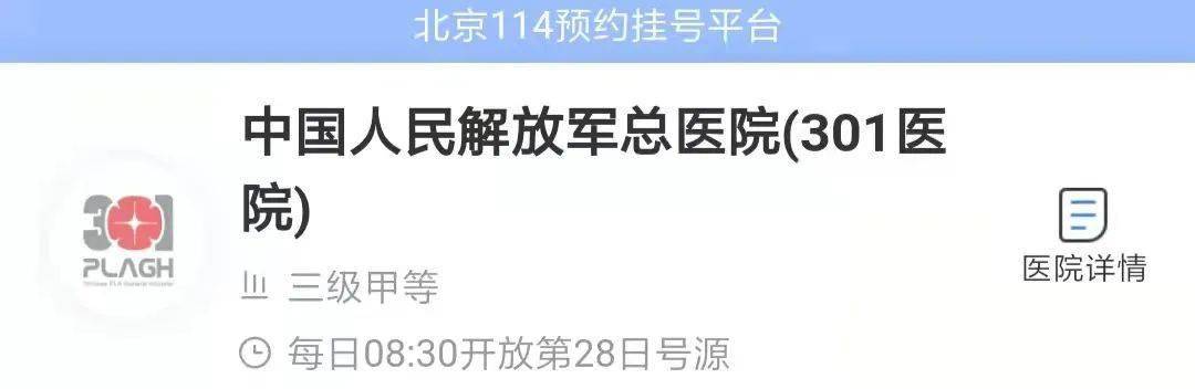 医科大学附属北京同仁医院图源114预约挂号平台▼提前7天每日上午8:30