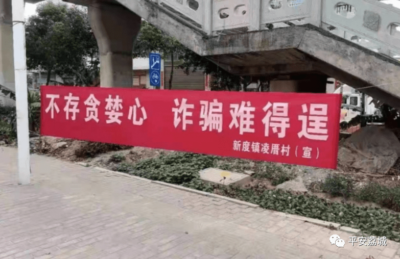 村委会,各大企业,银行网点等人员密集场所悬挂防诈骗宣传横幅,横幅
