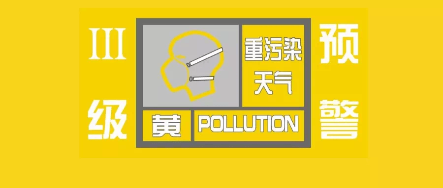 启动iii级应急响应济宁市发布重污染天气黄色预警