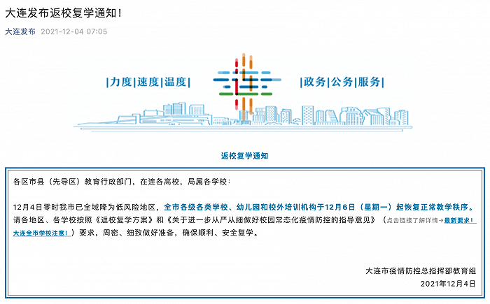 全市|大连：全市各级各类学校、幼儿园和校外培训机构于12月6日起恢复正常教学秩序