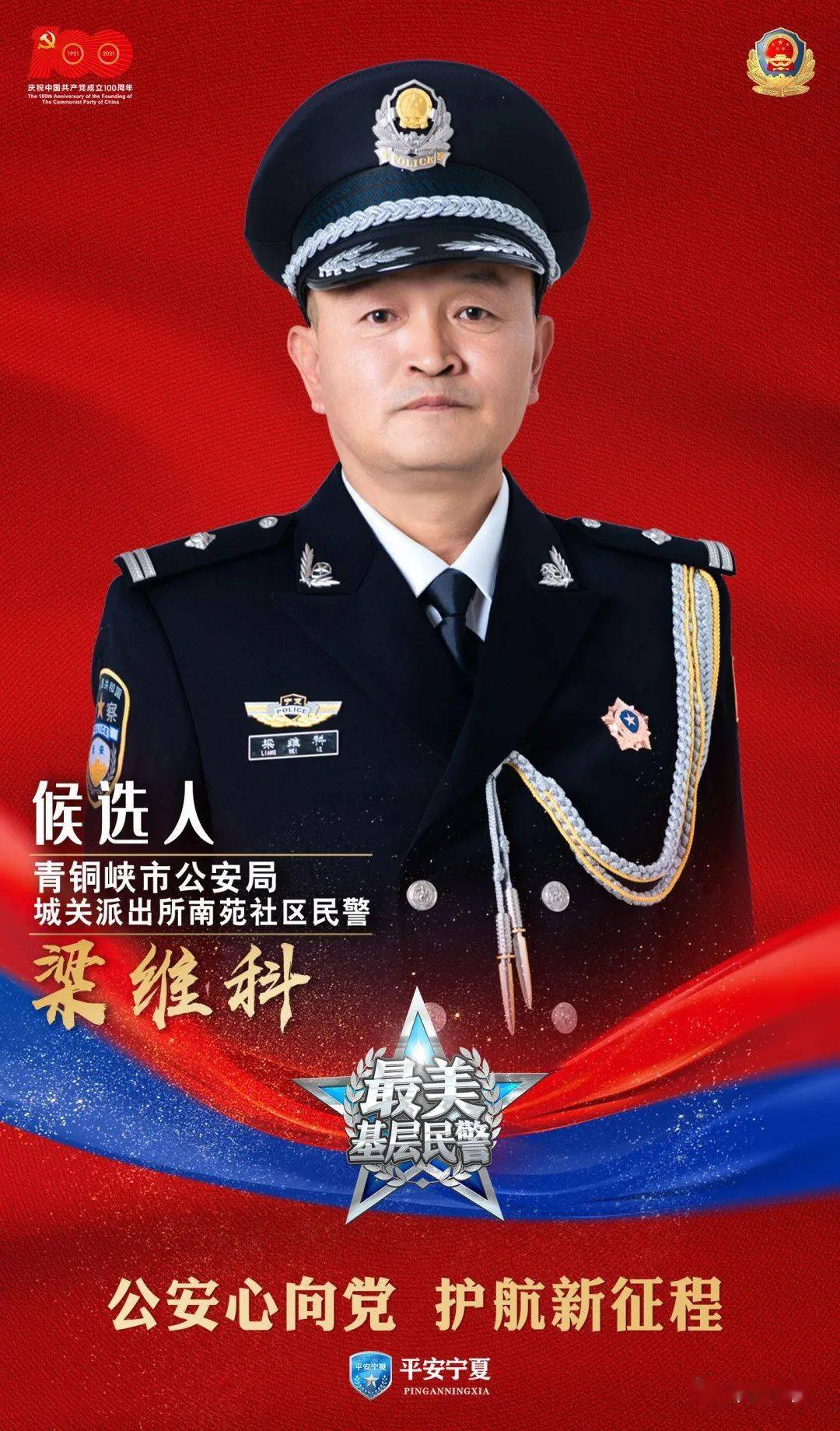 寻找最美基层民警 | 2021宁夏"最美基层民警"候选人事迹展播---梁维科