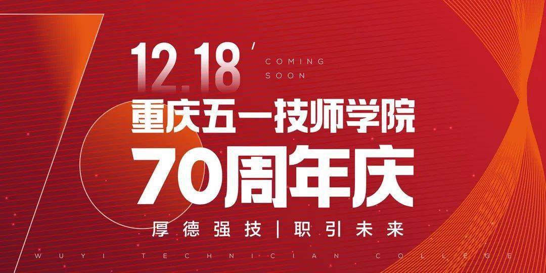 重庆五一技师学院70周年庆公告_发展_建设_失业工人