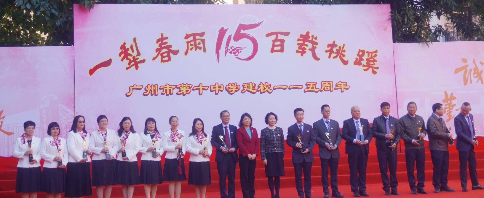 广州市第十中学喜迎115周年校庆