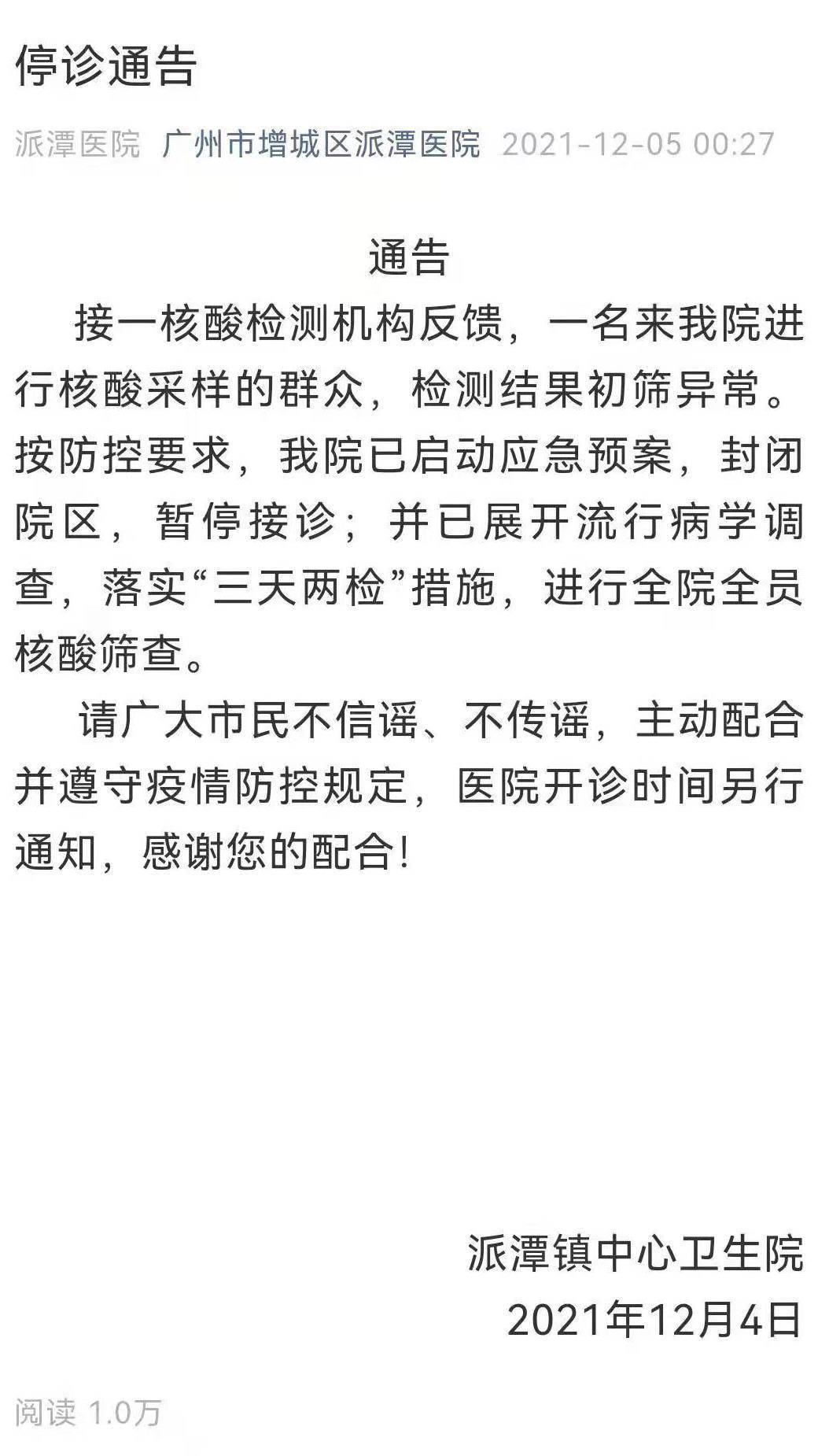 初筛|一人核酸初筛异常，广州增城区派潭医院发布停诊通告