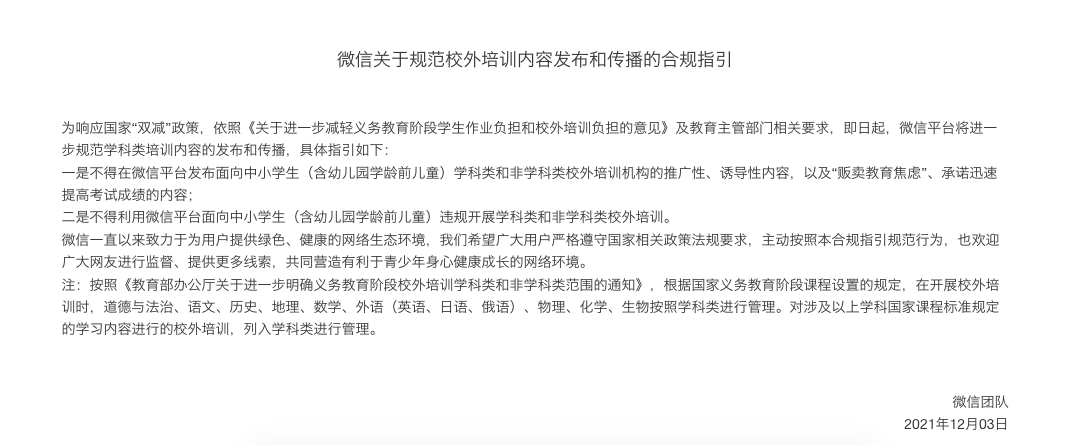 诱导性|微信规范校外培训内容发布和传播，不得在微信平台发布面向中小学生校外培训机构的推广性、诱导性内容