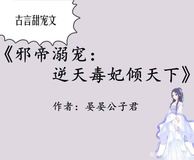 1《邪帝溺宠:逆天毒妃倾天下》作者:晏晏公子君