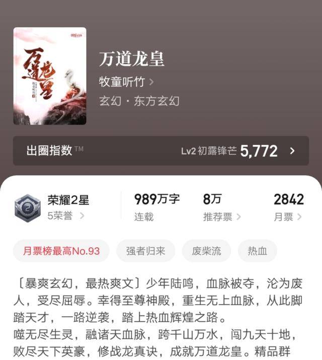 牧童听竹作品《万道龙皇》登顶起点畅销榜,这本小说你看过吗?