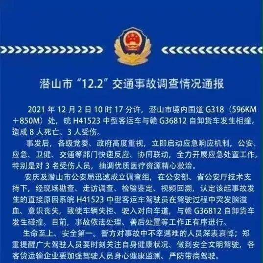 【安全】安徽潜山8死3伤事故调查：系客车驾驶员突发脑溢血所致安徽8死事故司机脑溢血致车辆失控供水应急 5716