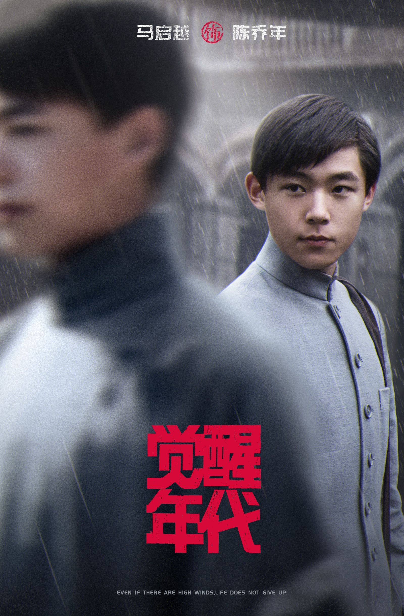 "陈乔年"马启越:如果身处《觉醒年代》也会和他们做一样的选择_时代