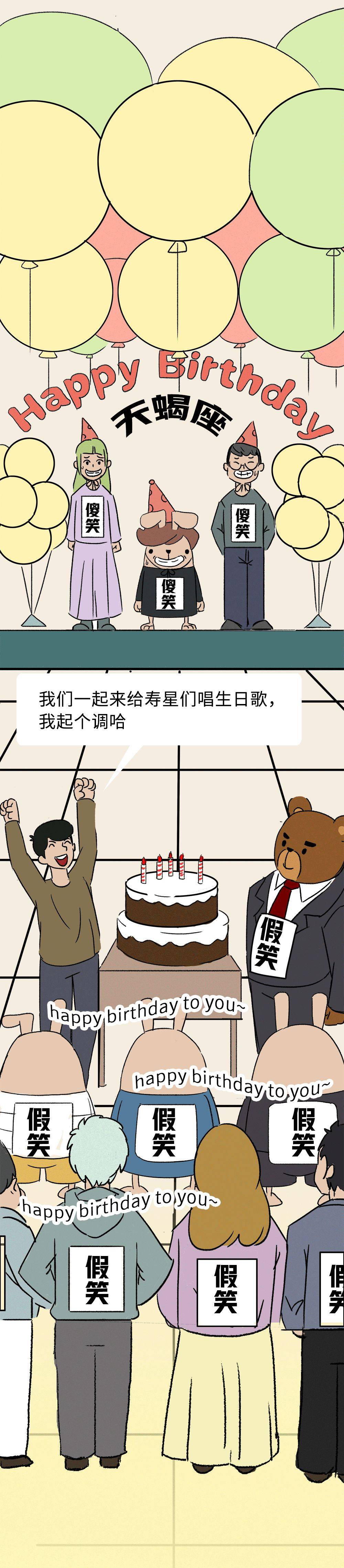 星座|职场恐怖故事：公司给你办生日趴