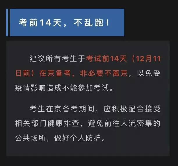 考生|考研初试在即，多地发布通知：考前14天不乱跑！