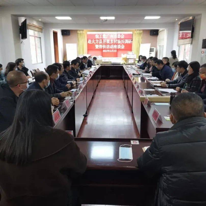 农工党广州市委会到大方县开展乡村振兴调研暨帮扶活动座谈会_红旗街道_工作_大方县