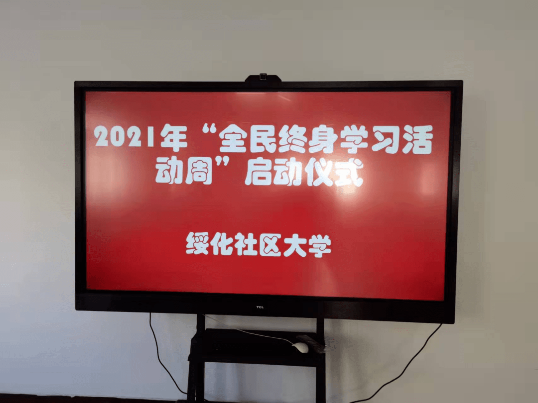 绥化市2021年全民终身学习活动周启动仪式