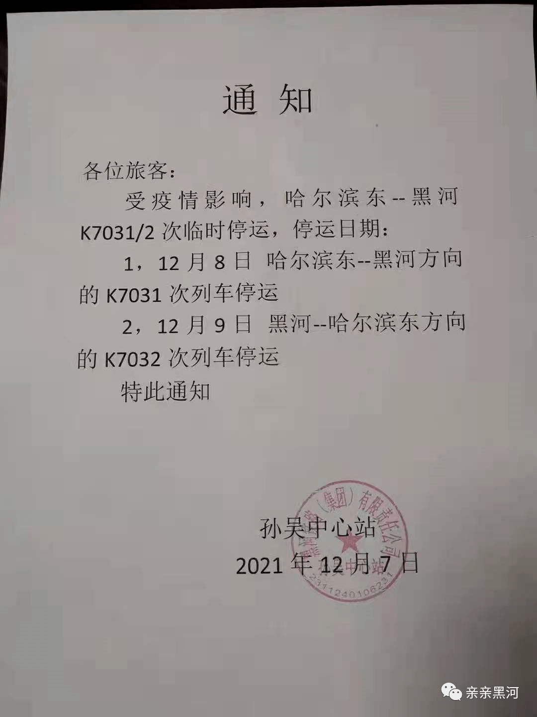 12月8日起哈尔滨东黑河k70312次临时停运