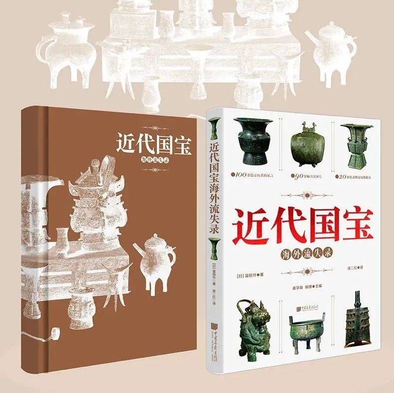 《近代国宝海外流失录》: 揭秘近代中国国宝流失海外之谜_日本_文物_明治