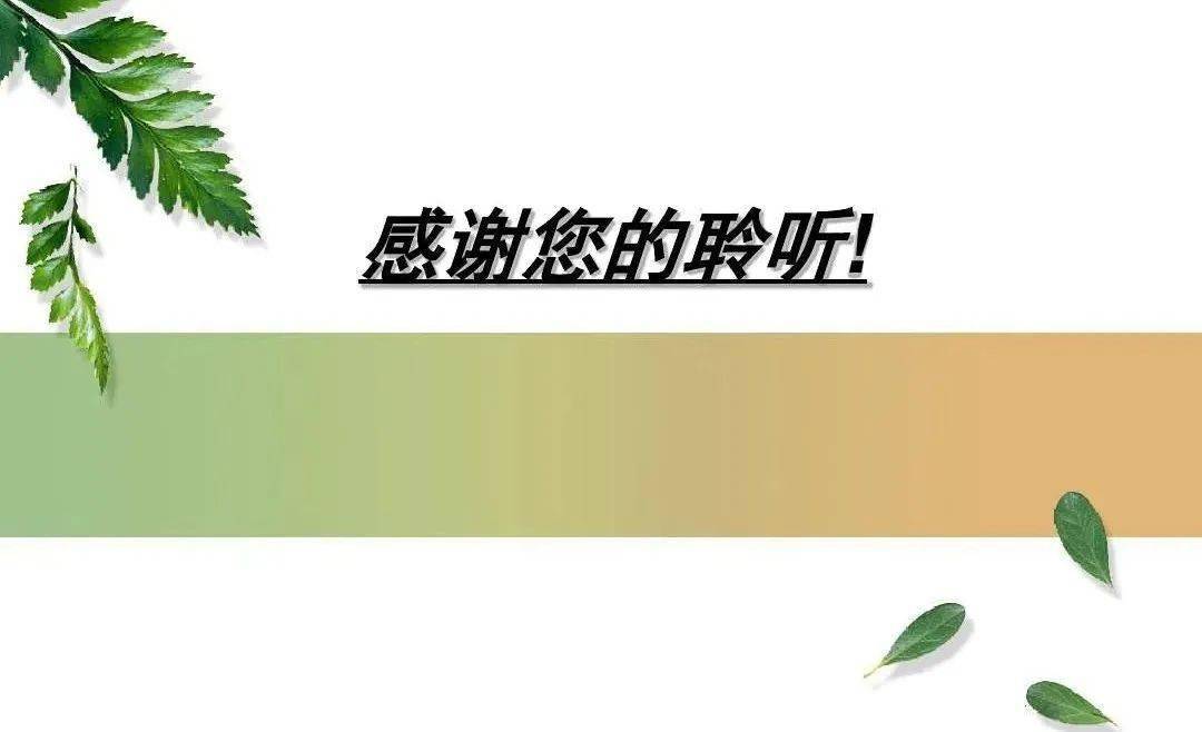 感谢聆听谢谢欣赏哪里不对