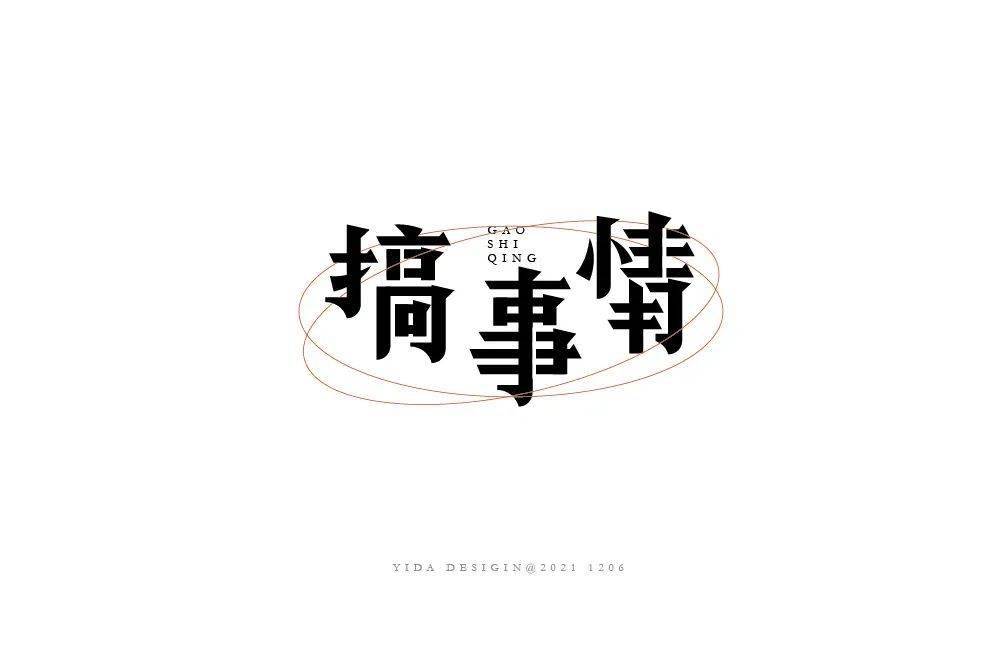 字体帮211067搞事情明日命题酸性设计