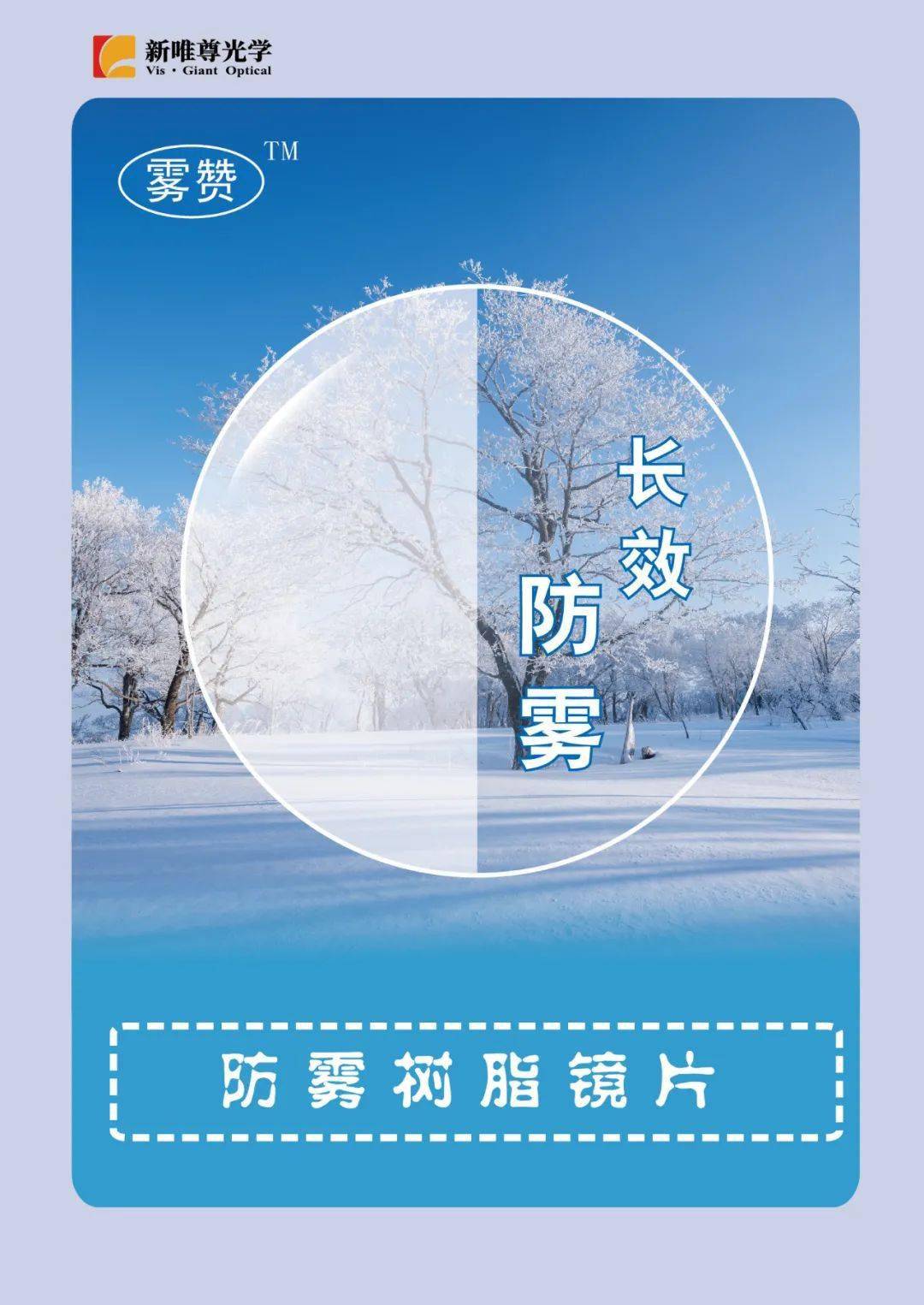 新唯尊 长效防雾镜片上市_来源_光学_文章