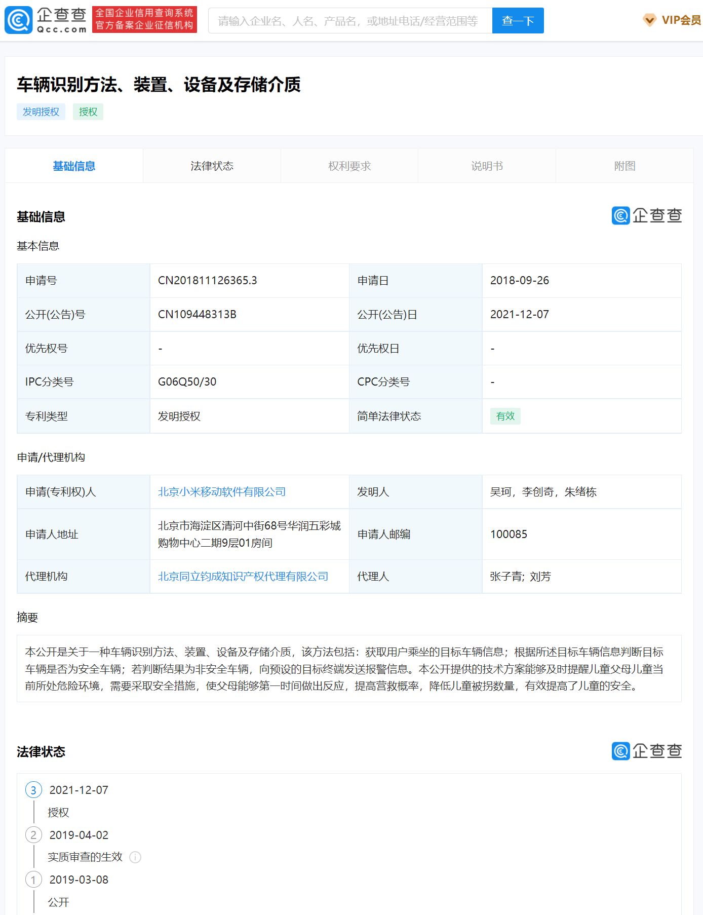 目标|小米安全车辆识别专利获授权，可提醒儿童父母当前所处环境危险