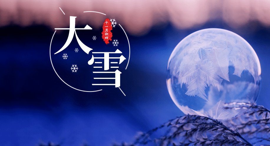 节气 今日大雪!这10个禁忌千万别犯!