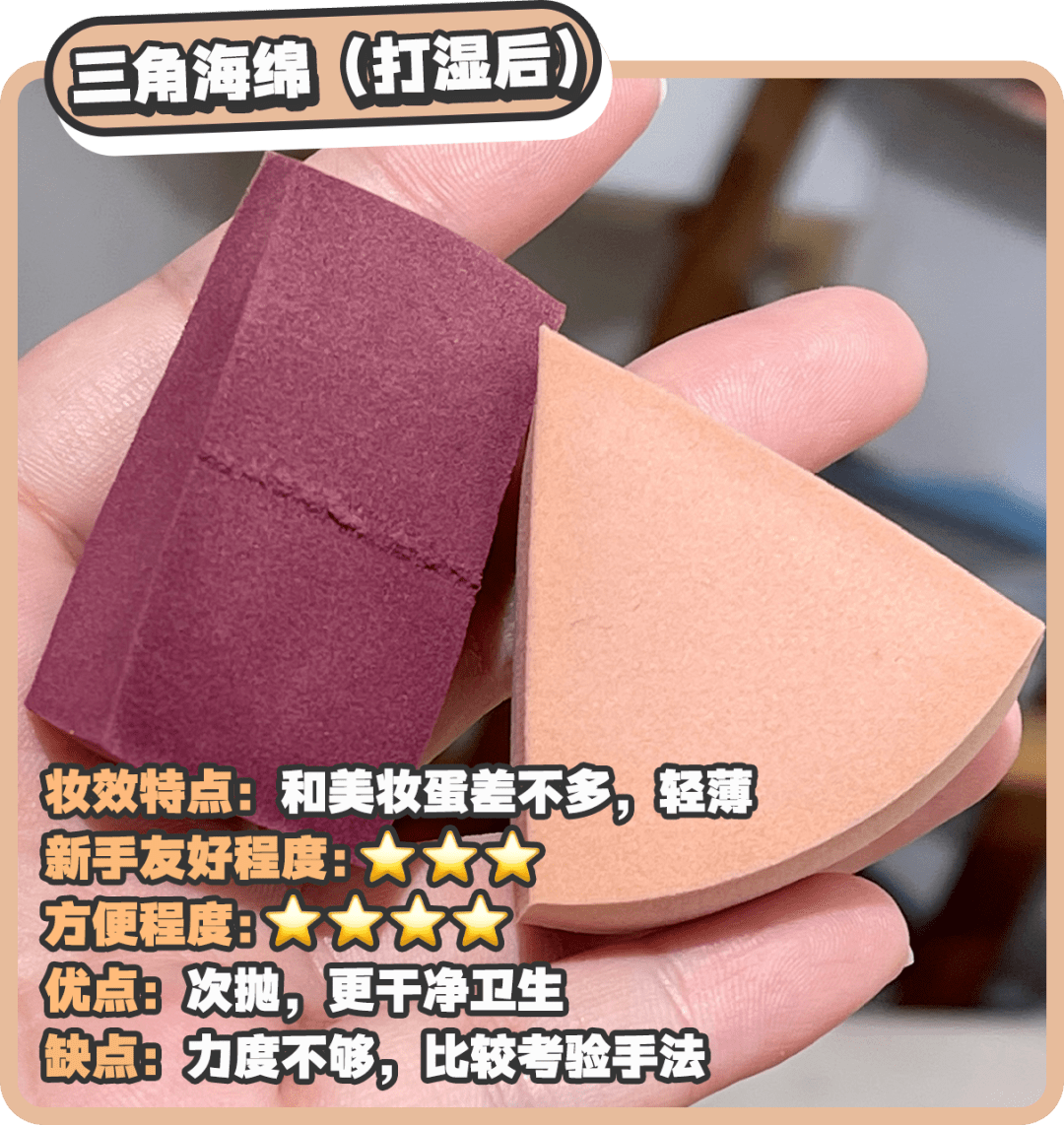 三角新手底妆工具测评，你可能一直都用错！