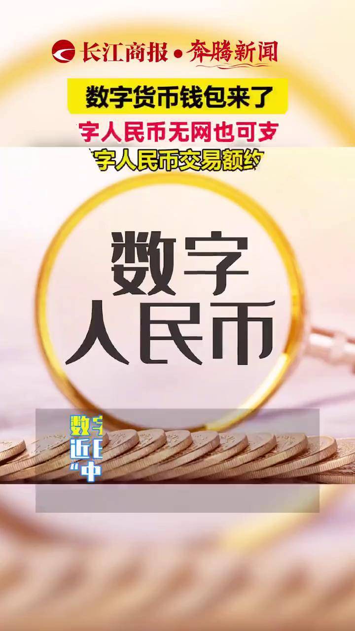 数字货币钱包来了数字人民币无网也可支付中国数字人民币交易额约560