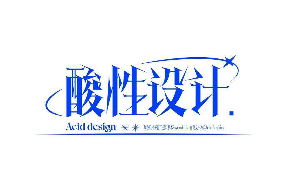 字体帮2111:67酸性设计 明日命题:什么是快乐星球_作品_部分_ziti