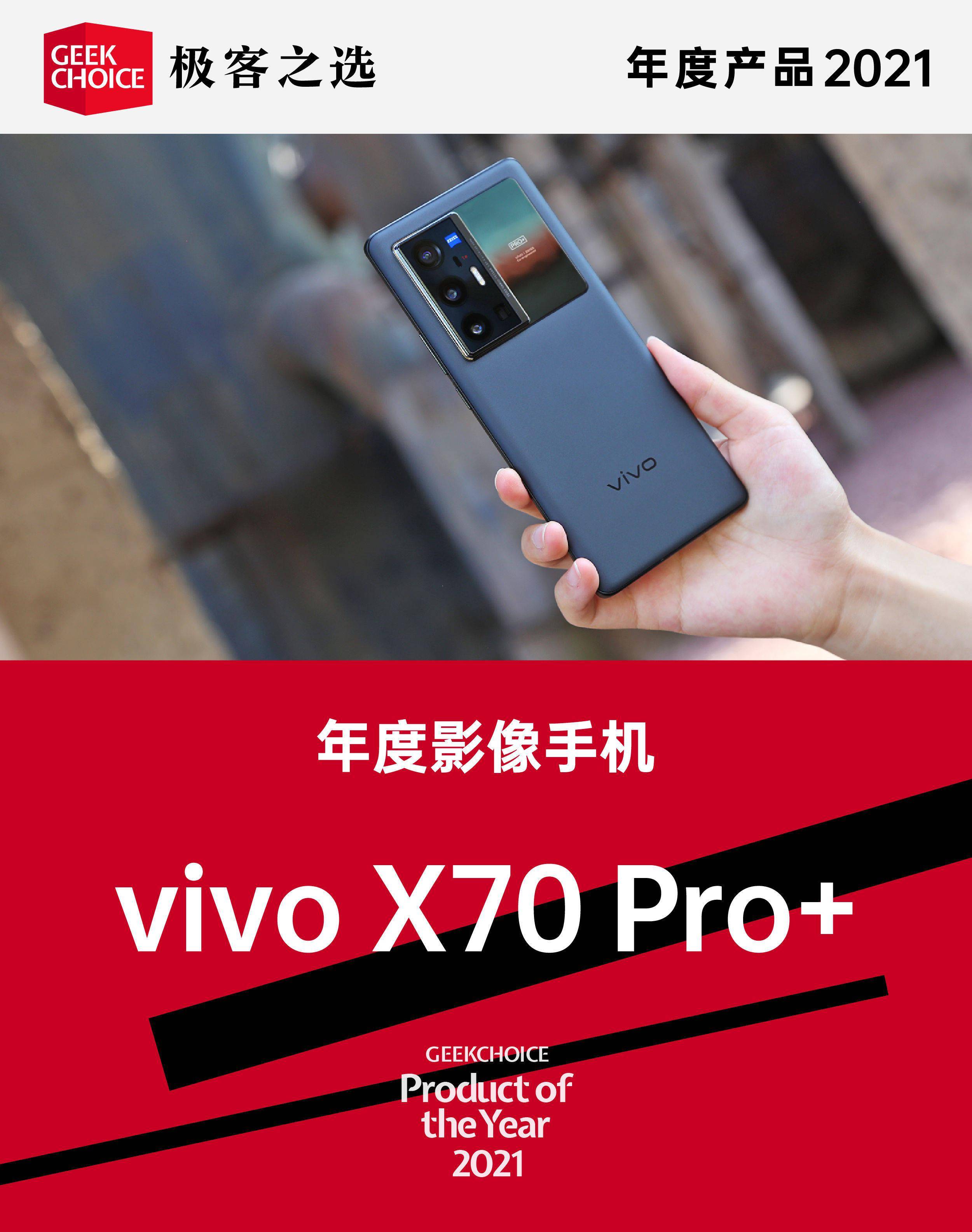 影像|极客之选年度产品丨年度影像手机：vivo X70 Pro+