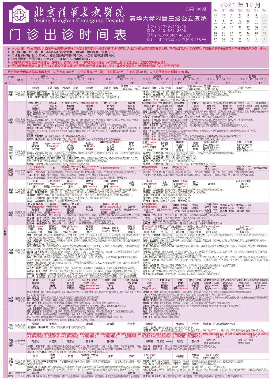 北京|2021年12月北京清华长庚医院门诊出诊时间表