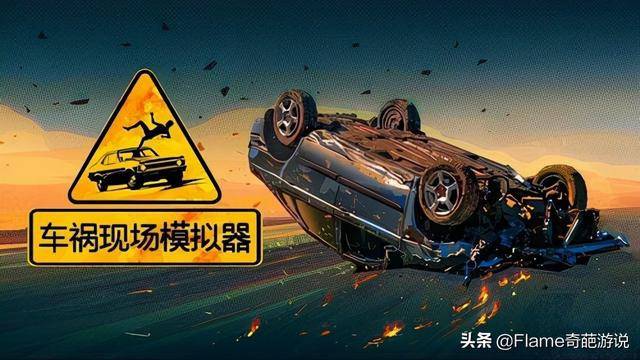 在游戏中掌握车祸处理技巧车祸现场模拟器值得拥有